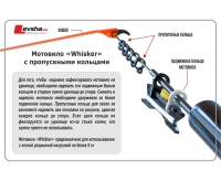 Мотовило самозажимное "Whisker"